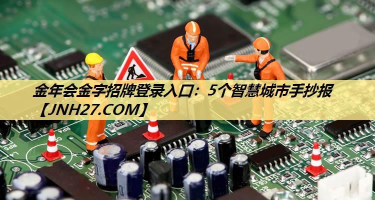 金年会金字招牌登录入口:5个智慧城市手抄报 金年会金字招牌登录入口:5个智慧城市手抄报
