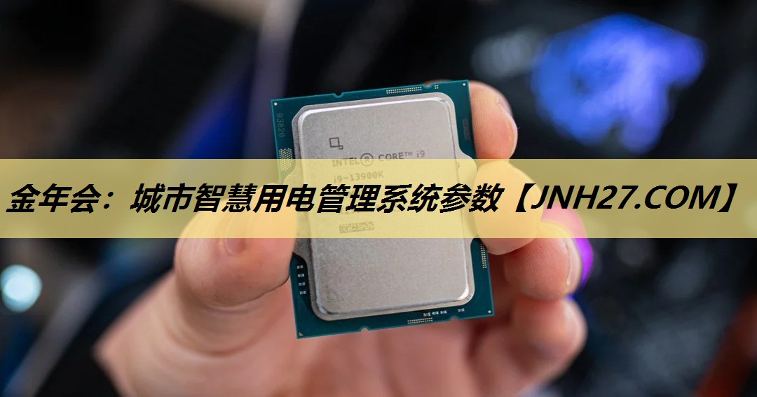 金年会:城市智慧用电管理系统参数 金年会:城市智慧用电管理系统参数