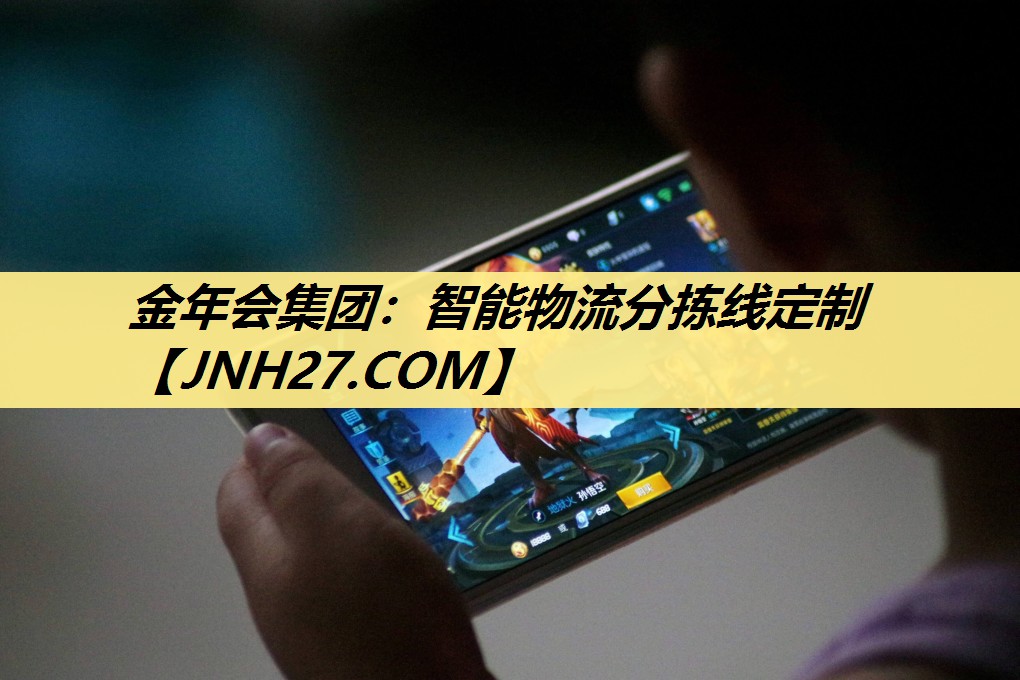 金年会集团:智能物流分拣线定制 金年会集团:智能物流分拣线定制