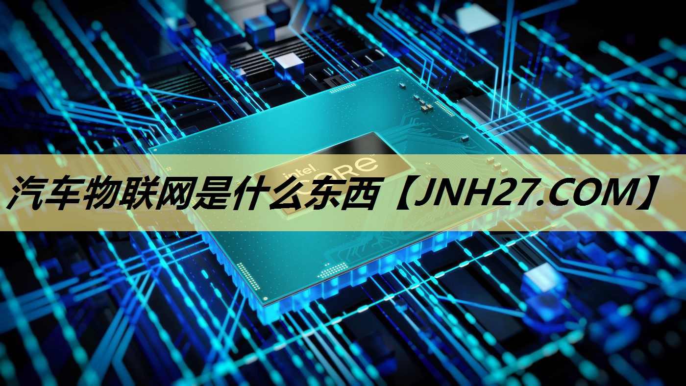 汽车物联网是什么东西 汽车物联网是什么东西