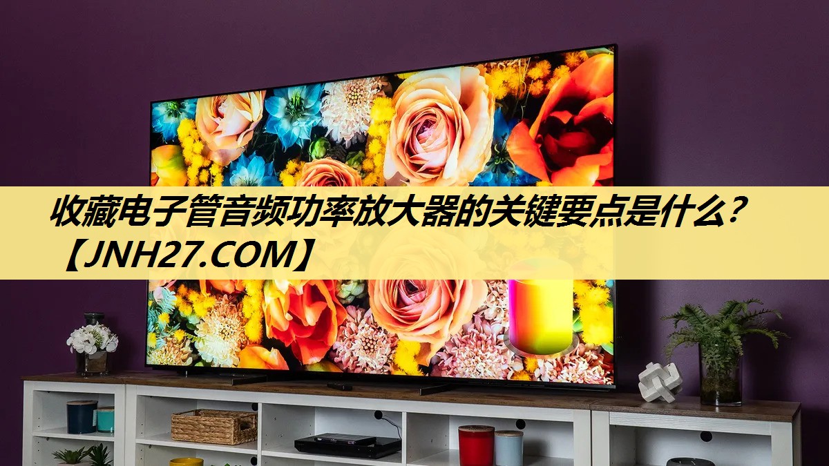 收藏电子管音频功率放大器的关键要点是什么? 收藏电子管音频功率放大器的关键要点是什么?