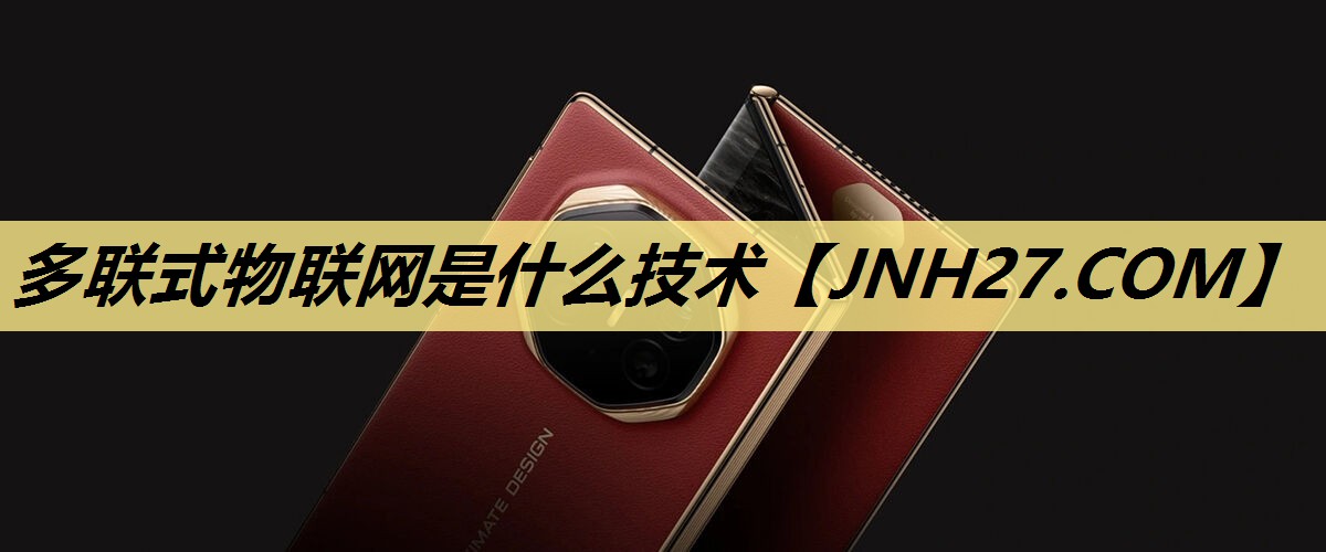 多联式物联网是什么技术 多联式物联网是什么技术