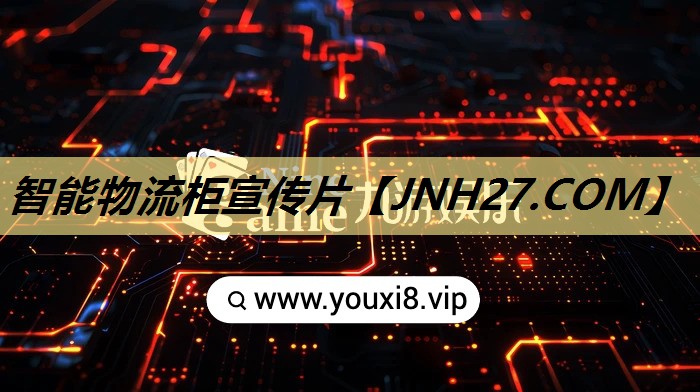 智能物流柜宣传片 智能物流柜宣传片