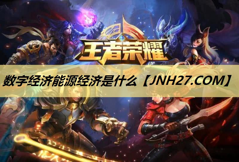 数字经济能源经济是什么 数字经济能源经济是什么