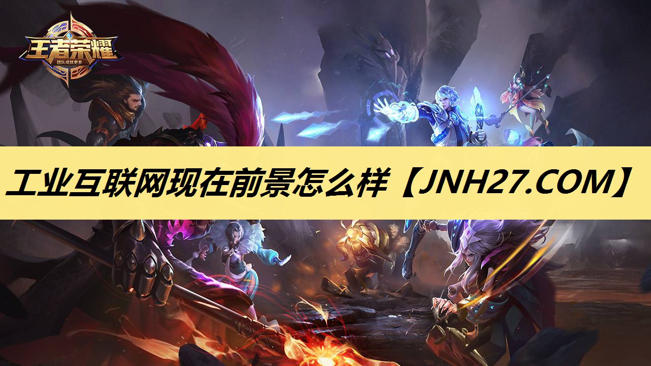 工业互联网现在前景怎么样 工业互联网现在前景怎么样