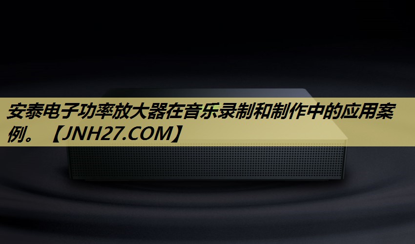 安泰电子功率放大器在音乐录制和制作中的应用案例。 安泰电子功率放大器在音乐录制和制作中的应用案例。