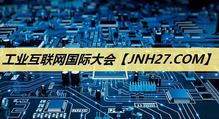 工业互联网国际大会 工业互联网国际大会