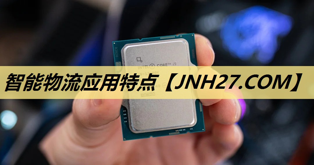 智能物流应用特点 智能物流应用特点