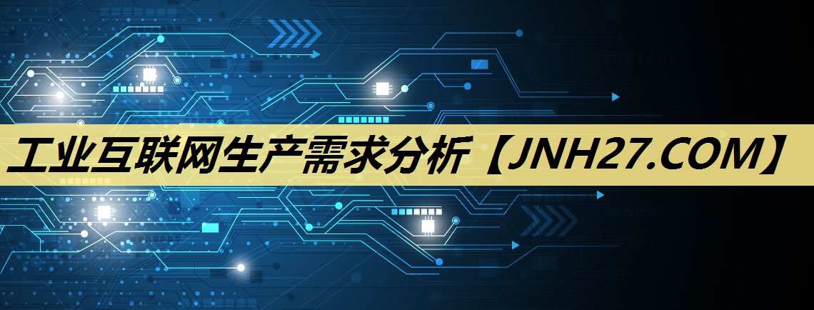 工业互联网生产需求分析