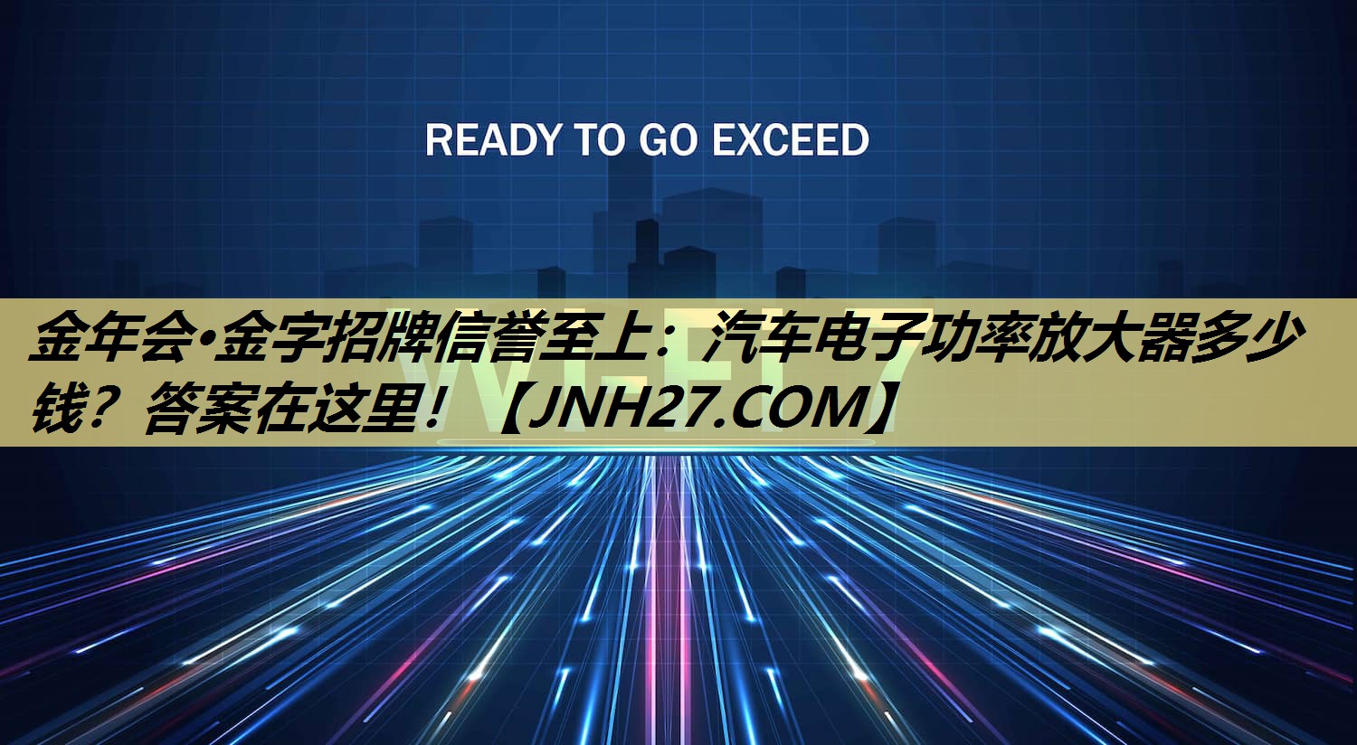 金年会·金字招牌信誉至上:汽车电子功率放大器多少钱?答案在这里! 金年会·金字招牌信誉至上:汽车电子功率放大器多少钱?答案在这里!