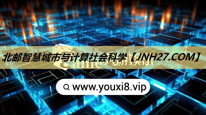 北邮智慧城市与计算社会科学 北邮智慧城市与计算社会科学