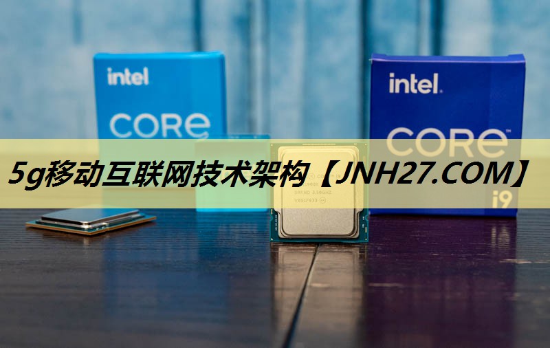 5g移动互联网技术架构 5g移动互联网技术架构