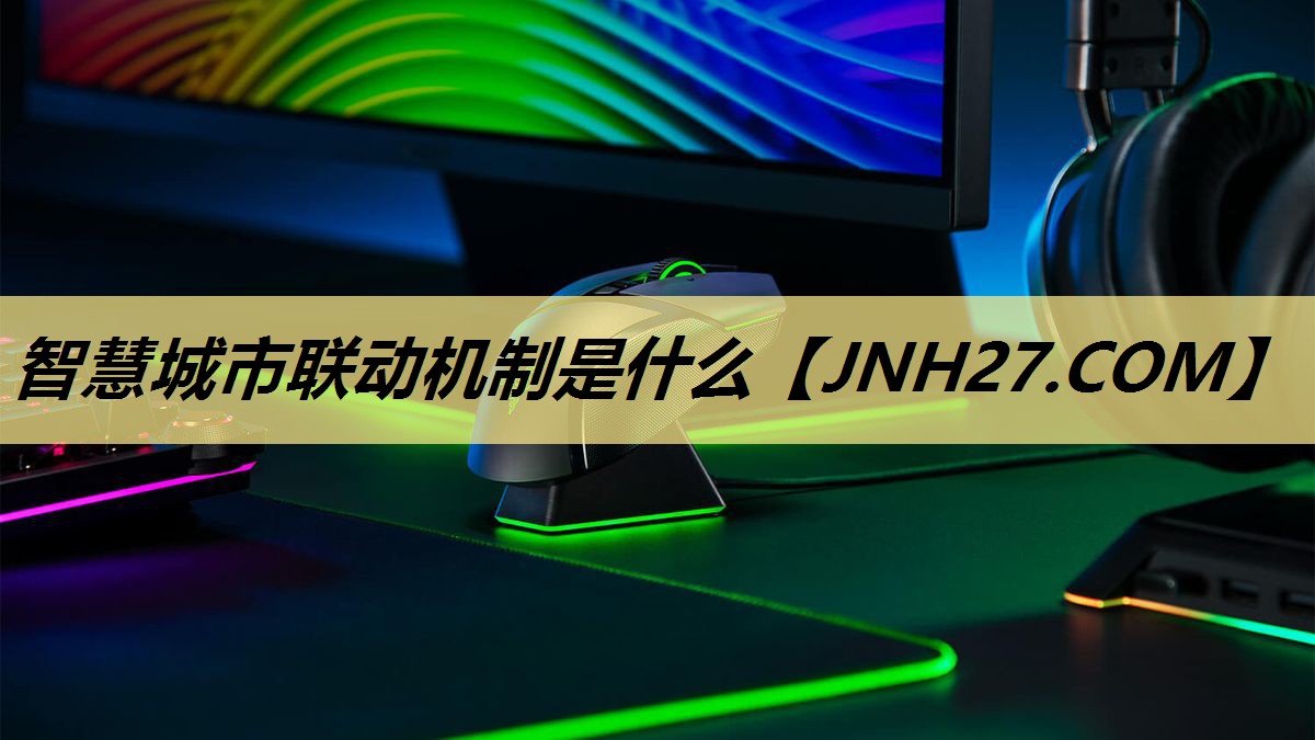 智慧城市联动机制是什么 智慧城市联动机制是什么