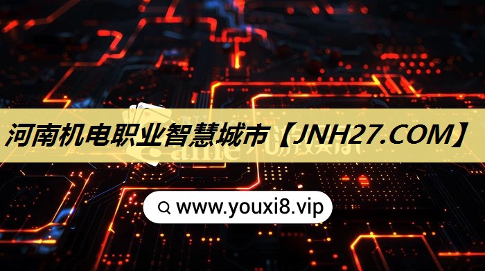 河南机电职业智慧城市 河南机电职业智慧城市