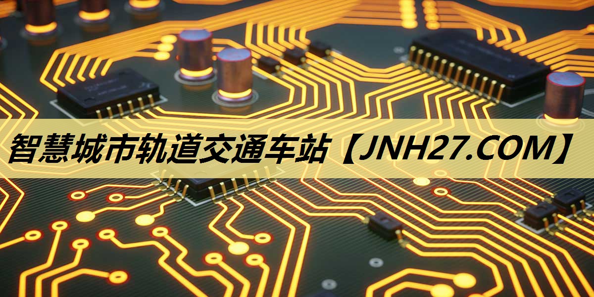 智慧城市轨道交通车站 智慧城市轨道交通车站