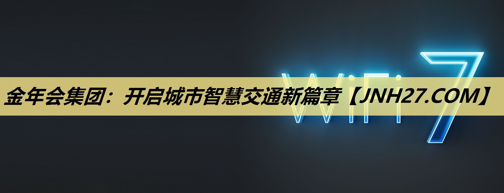 金年会集团:开启城市智慧交通新篇章 金年会集团:开启城市智慧交通新篇章