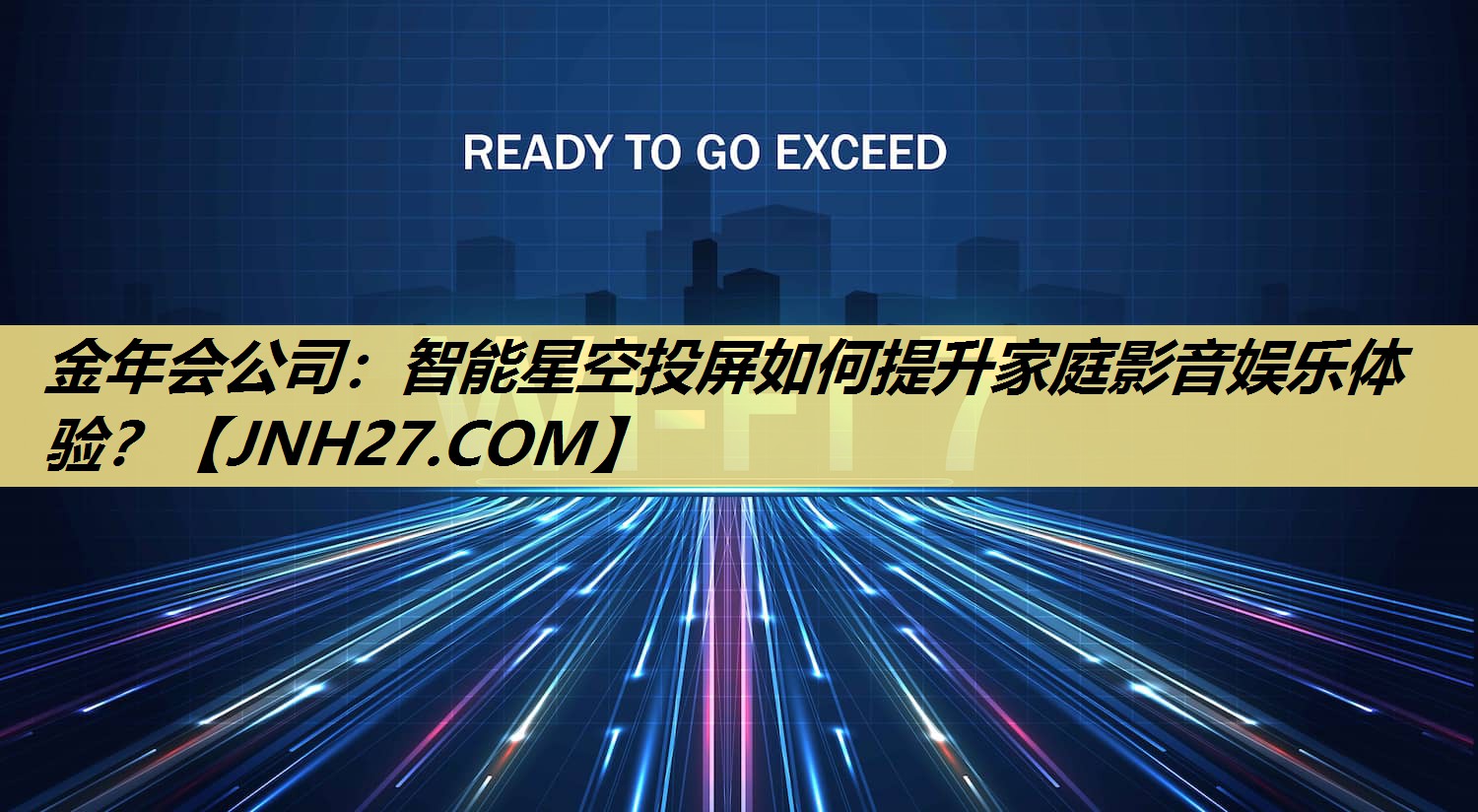 金年会公司:智能星空投屏如何提升家庭影音娱乐体验? 金年会公司:智能星空投屏如何提升家庭影音娱乐体验?