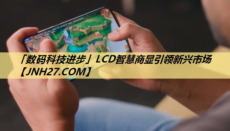 「数码科技进步」LCD智慧商显引领新兴市场