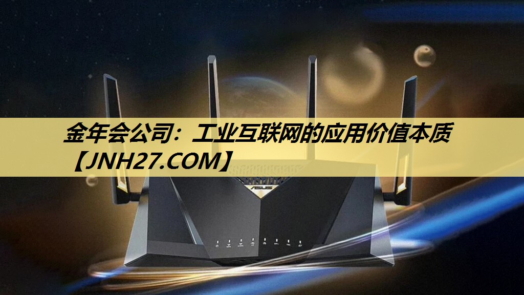 工业互联网的应用价值本质 工业互联网的应用价值本质