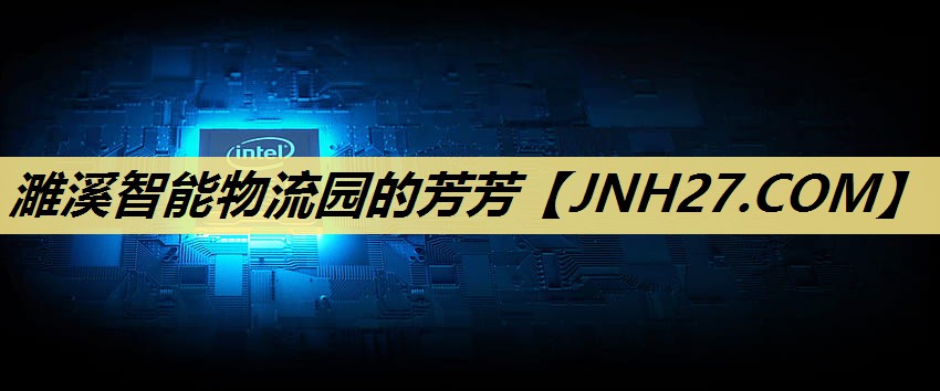 濉溪智能物流园的芳芳 濉溪智能物流园的芳芳