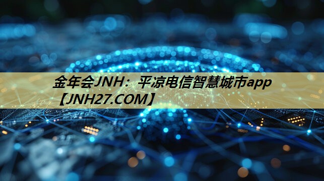 平凉电信智慧城市app 平凉电信智慧城市app