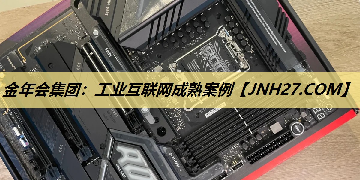 工业互联网成熟案例 工业互联网成熟案例