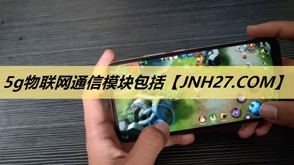 5g物联网通信模块包括 5g物联网通信模块包括