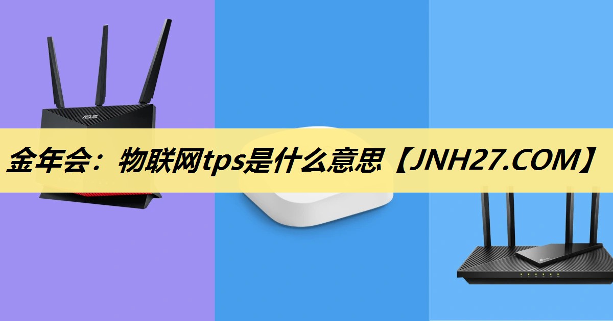 物联网tps是什么意思 物联网tps是什么意思