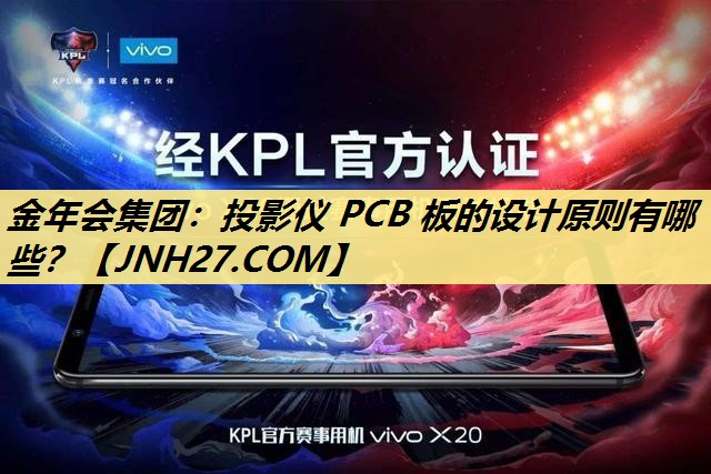 投影仪 PCB 板的设计原则有哪些? 投影仪 PCB 板的设计原则有哪些?