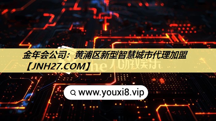 黄浦区新型智慧城市代理加盟 黄浦区新型智慧城市代理加盟