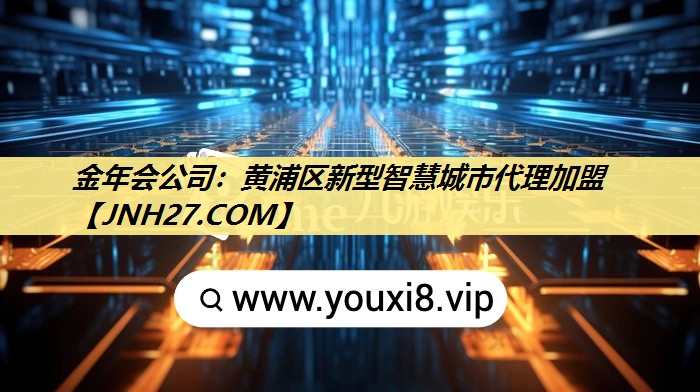 黄浦区新型智慧城市代理加盟 黄浦区新型智慧城市代理加盟