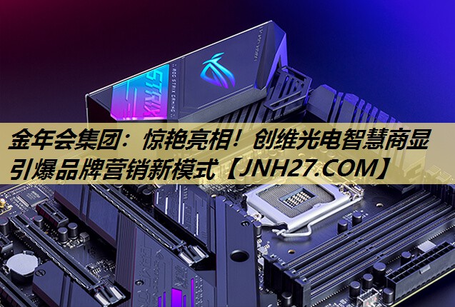 惊艳亮相!创维光电智慧商显引爆品牌营销新模式 惊艳亮相!创维光电智慧商显引爆品牌营销新模式