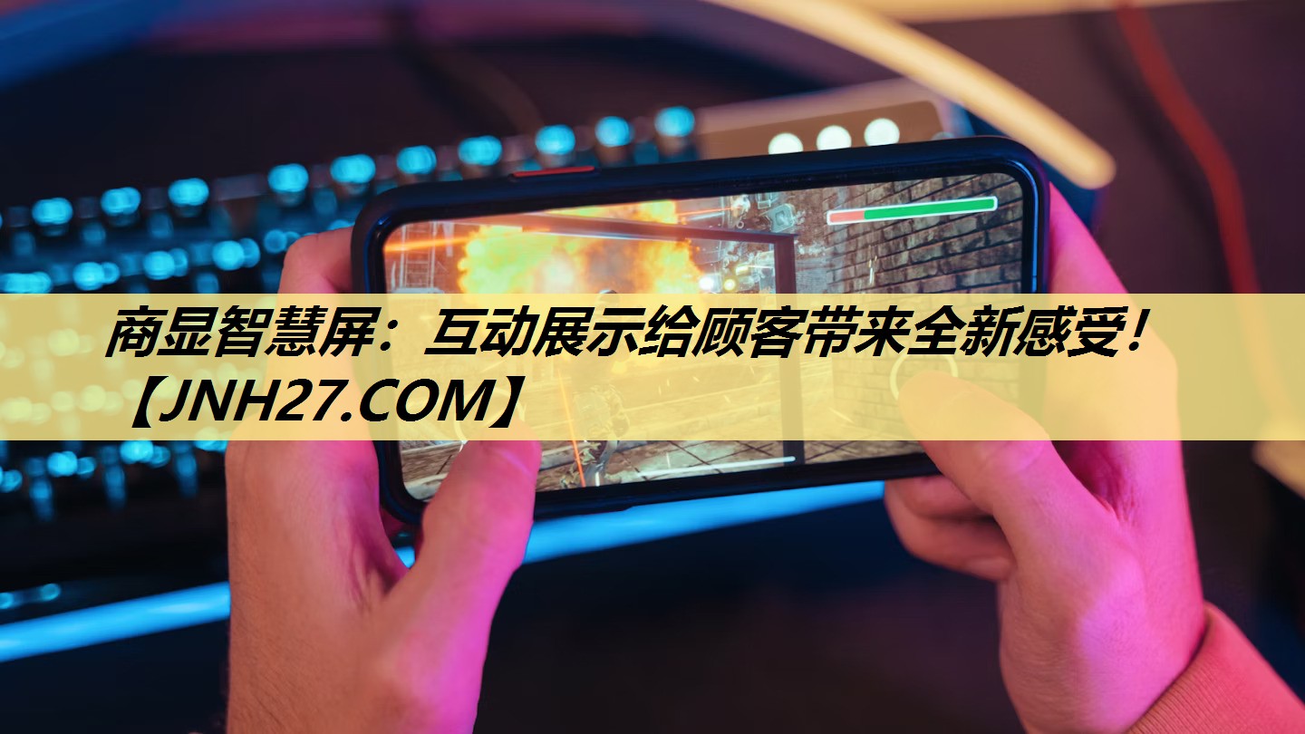 商显智慧屏:互动展示给顾客带来全新感受! 商显智慧屏:互动展示给顾客带来全新感受!