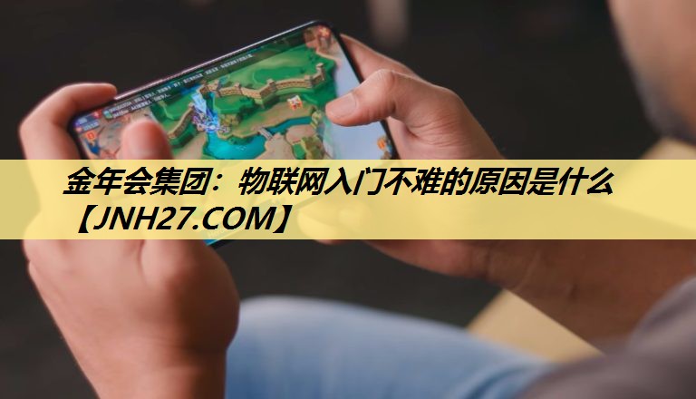 物联网入门不难的原因是什么 物联网入门不难的原因是什么