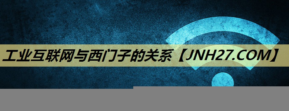 工业互联网与西门子的关系 工业互联网与西门子的关系