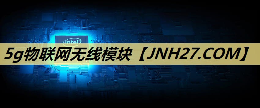 5g物联网无线模块 5g物联网无线模块