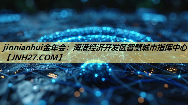 海港经济开发区智慧城市指挥中心 海港经济开发区智慧城市指挥中心