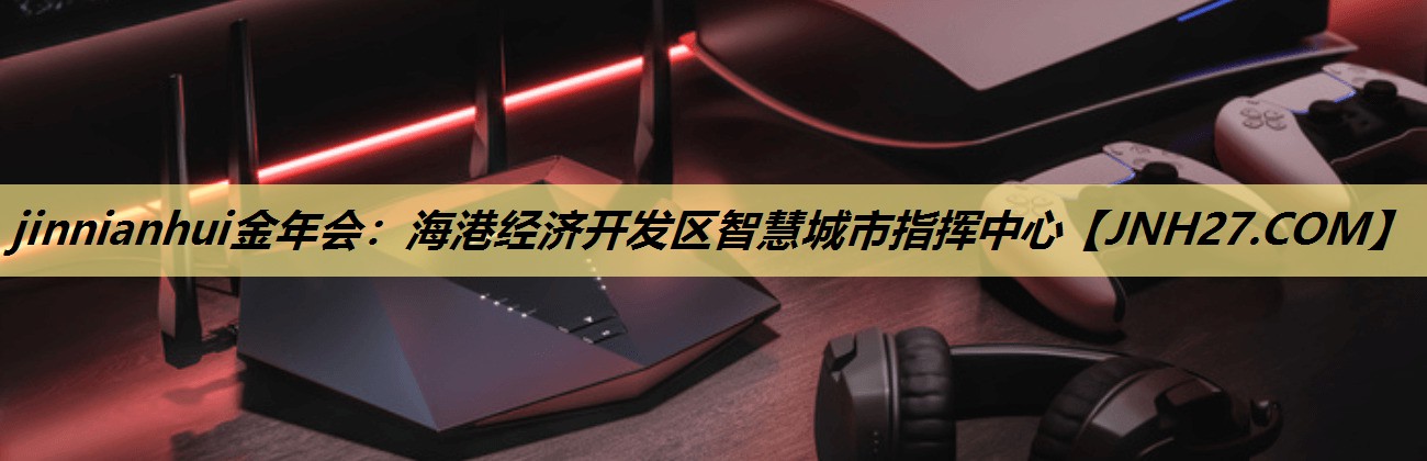 海港经济开发区智慧城市指挥中心 海港经济开发区智慧城市指挥中心