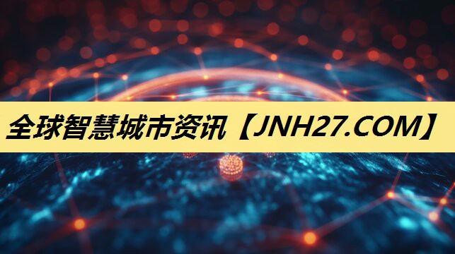 全球智慧城市资讯 全球智慧城市资讯