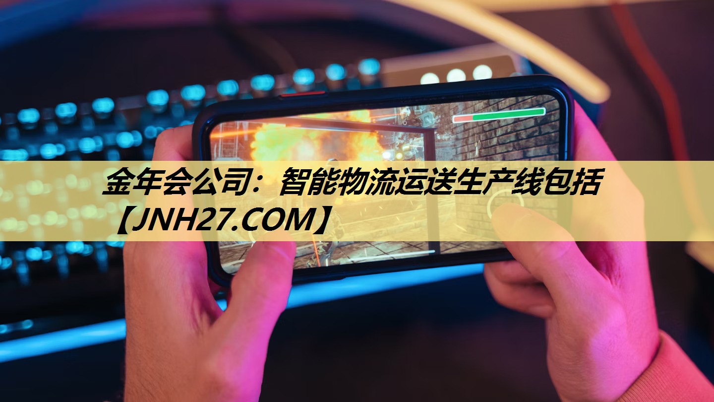 智能物流运送生产线包括 智能物流运送生产线包括