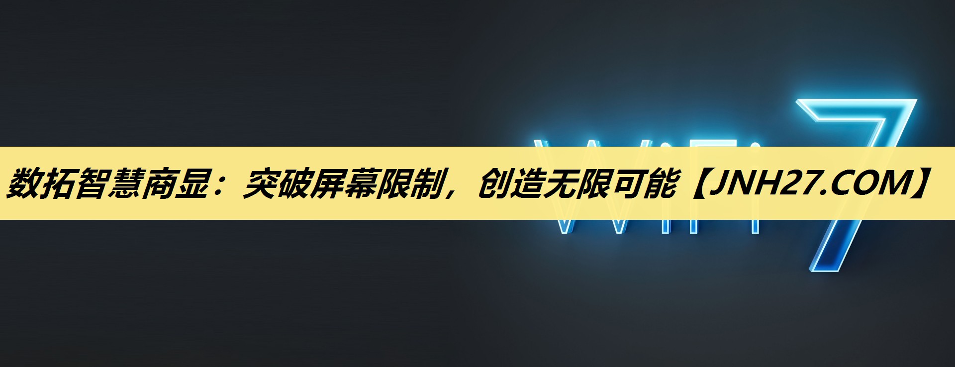 数拓智慧商显:突破屏幕限制,创造无限可能 数拓智慧商显:突破屏幕限制,创造无限可能