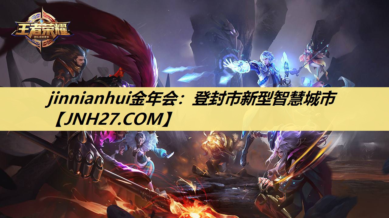 登封市新型智慧城市 登封市新型智慧城市