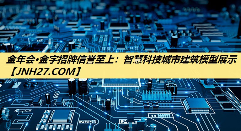 智慧科技城市建筑模型展示 智慧科技城市建筑模型展示
