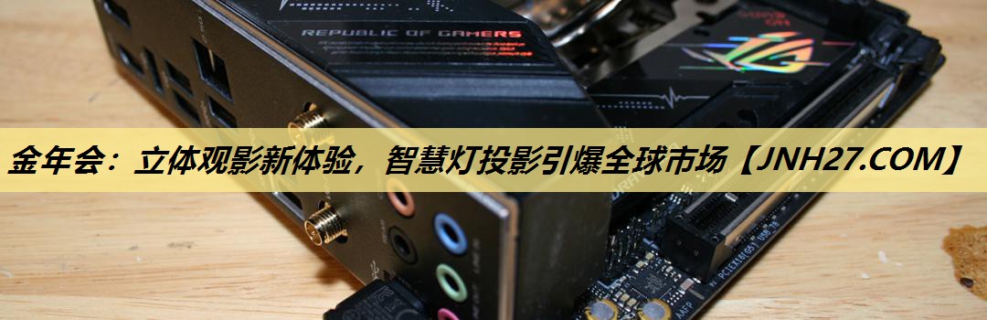 立体观影新体验,智慧灯投影引爆全球市场 立体观影新体验,智慧灯投影引爆全球市场