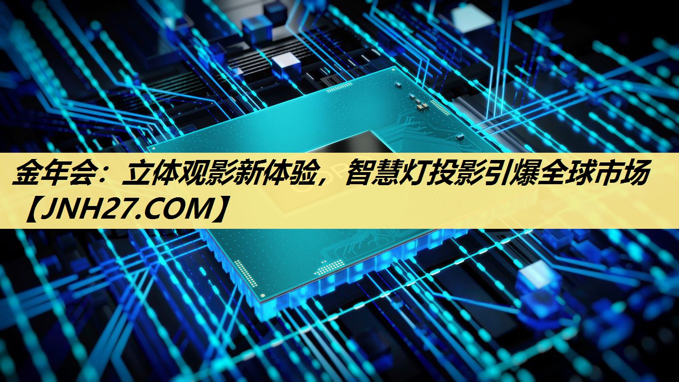 立体观影新体验,智慧灯投影引爆全球市场 立体观影新体验,智慧灯投影引爆全球市场
