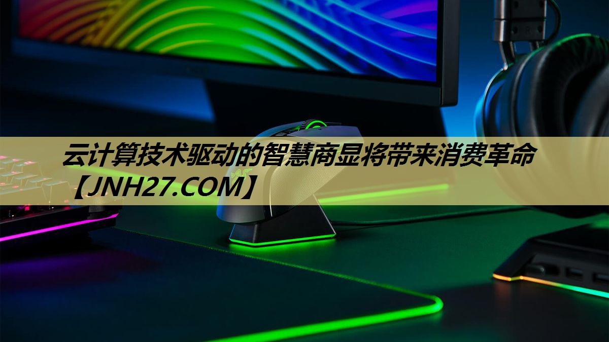 云计算技术驱动的智慧商显将带来消费革命 云计算技术驱动的智慧商显将带来消费革命