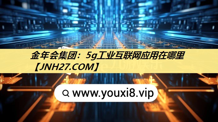 5g工业互联网应用在哪里 5g工业互联网应用在哪里