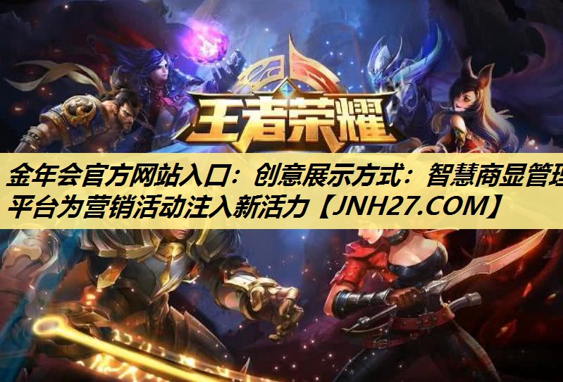 创意展示方式:智慧商显管理平台为营销活动注入新活力 创意展示方式:智慧商显管理平台为营销活动注入新活力