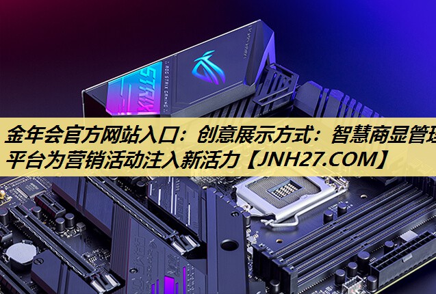 创意展示方式:智慧商显管理平台为营销活动注入新活力 创意展示方式:智慧商显管理平台为营销活动注入新活力