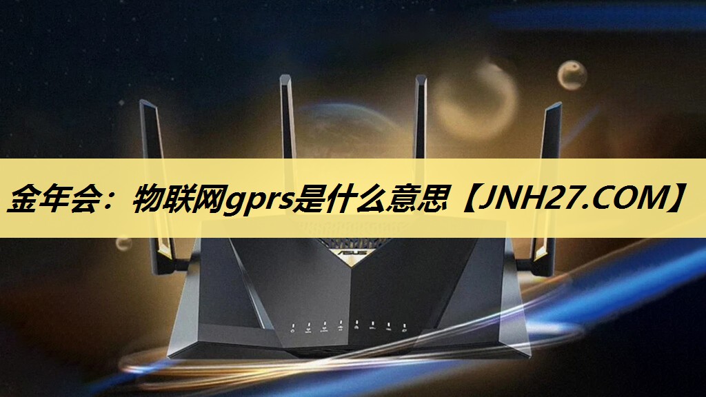 物联网gprs是什么意思 物联网gprs是什么意思